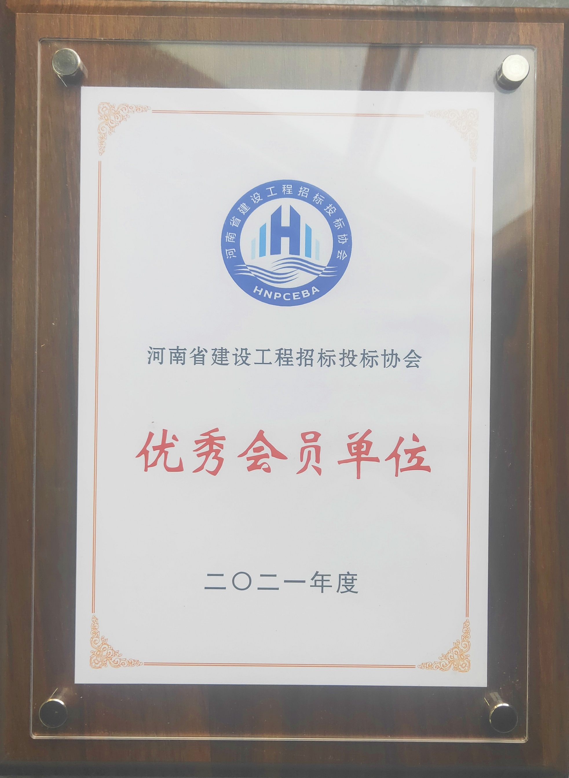 祝贺我公司获得河南省建设工程招标投标协会2021年度“优秀会员”荣誉