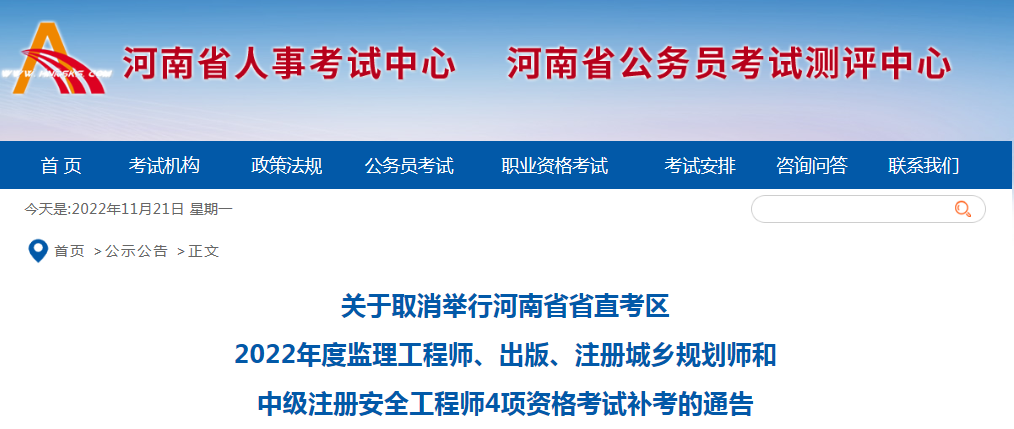 关于取消举行河南省省直考区  2022年度监理工程师、出版、注册城乡规划师和  中级注册安全工程师4项资格考试补考的通告 