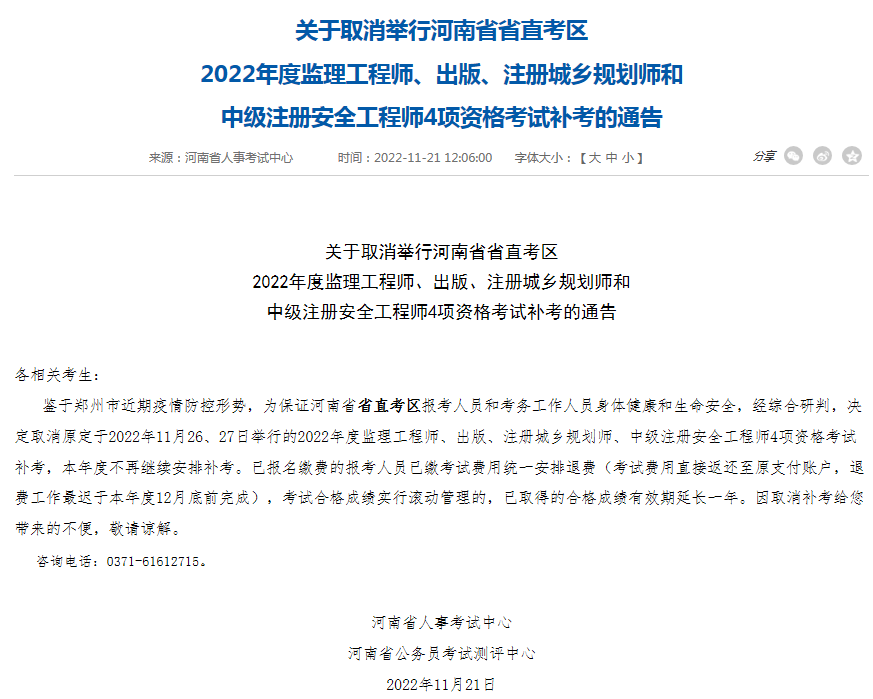 关于取消举行河南省省直考区  2022年度监理工程师、出版、注册城乡规划师和  中级注册安全工程师4项资格考试补考的通告 (图1)