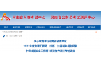 关于取消举行河南省省直考区  2022年